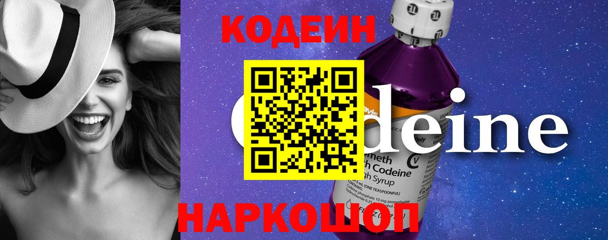 Codein напиток Lean (лин) Гулькевичи